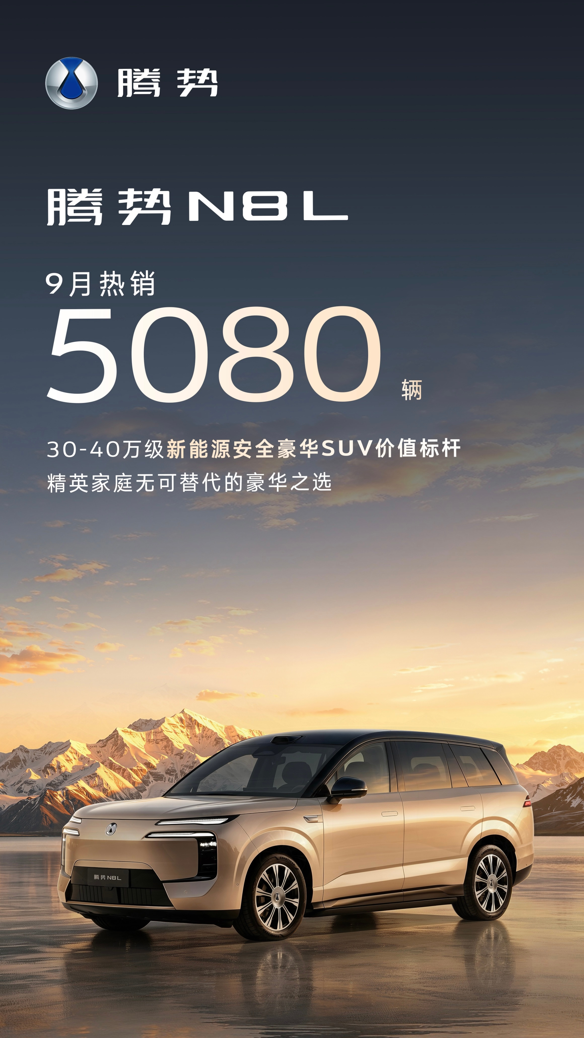 在刚刚过去的9月，腾势N8L热销5080辆，这个成绩放在整个大型SUV市场，都是