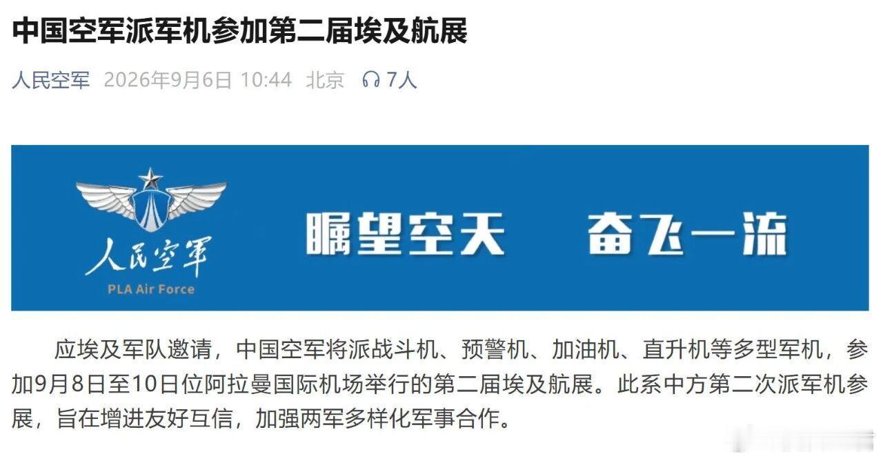 排面拉满！中国歼16、运油20、空警500等军机将“原地”参加埃及航展中埃“文明