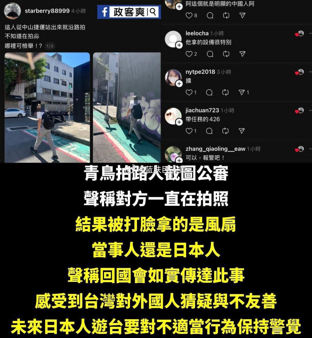 台湾青鸟，在路上遇到一男子拿手持不明物体，当场把人挂网上指控其为“间谍”。后来爆