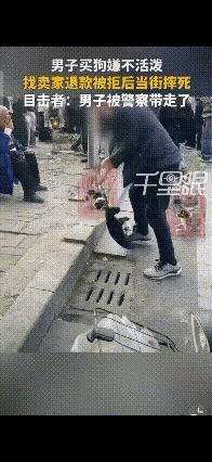 可怜的小狗到死也不知道自己做错了什么一男子街上花50元买狗，嫌不活泼，找卖家退