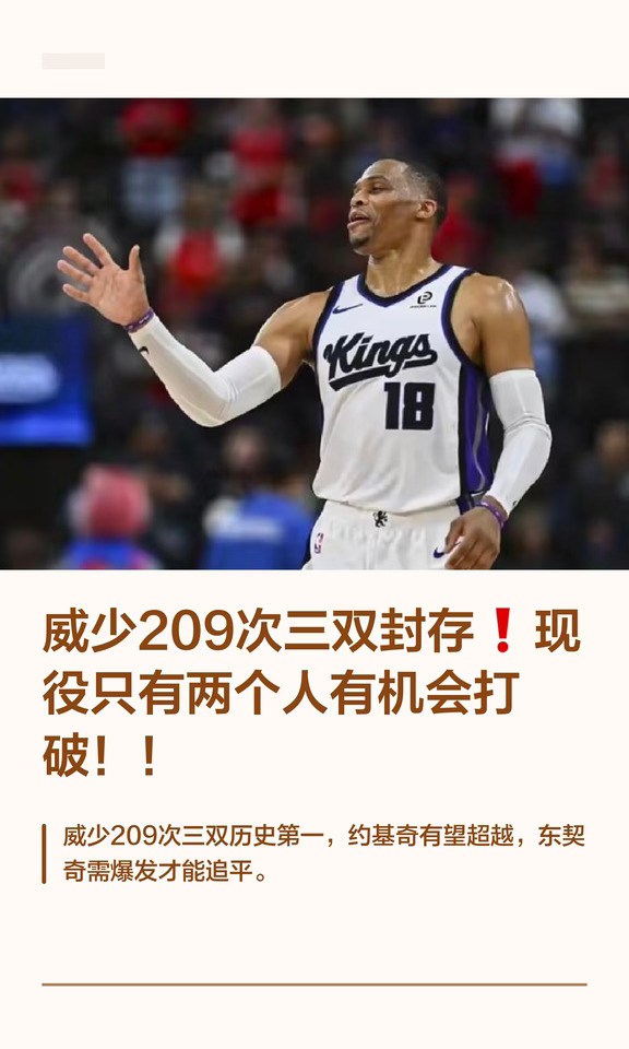 威少209次三双封存❗现役只有两个人有机会