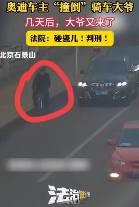 北京大爷骑车碰瓷！奥迪车主中招，赔钱后发现猫腻