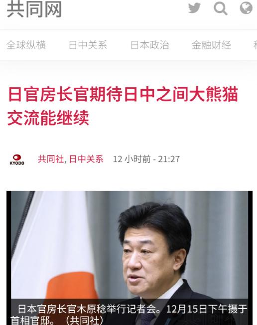 12月15号，日本呼吁中方送回大熊猫，称为改善日中感情作了大贡献！日本官房长