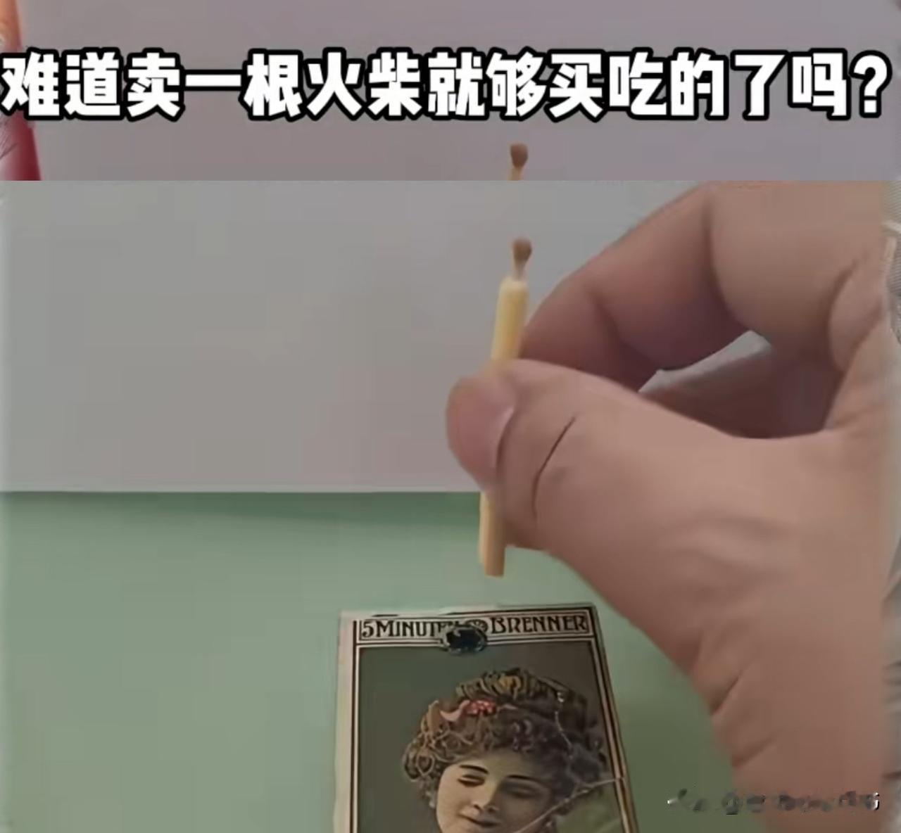 童话里都是骗人的，这才是卖火柴的小女孩卖的火柴。准确的来说，它是一个小蜡烛，与我