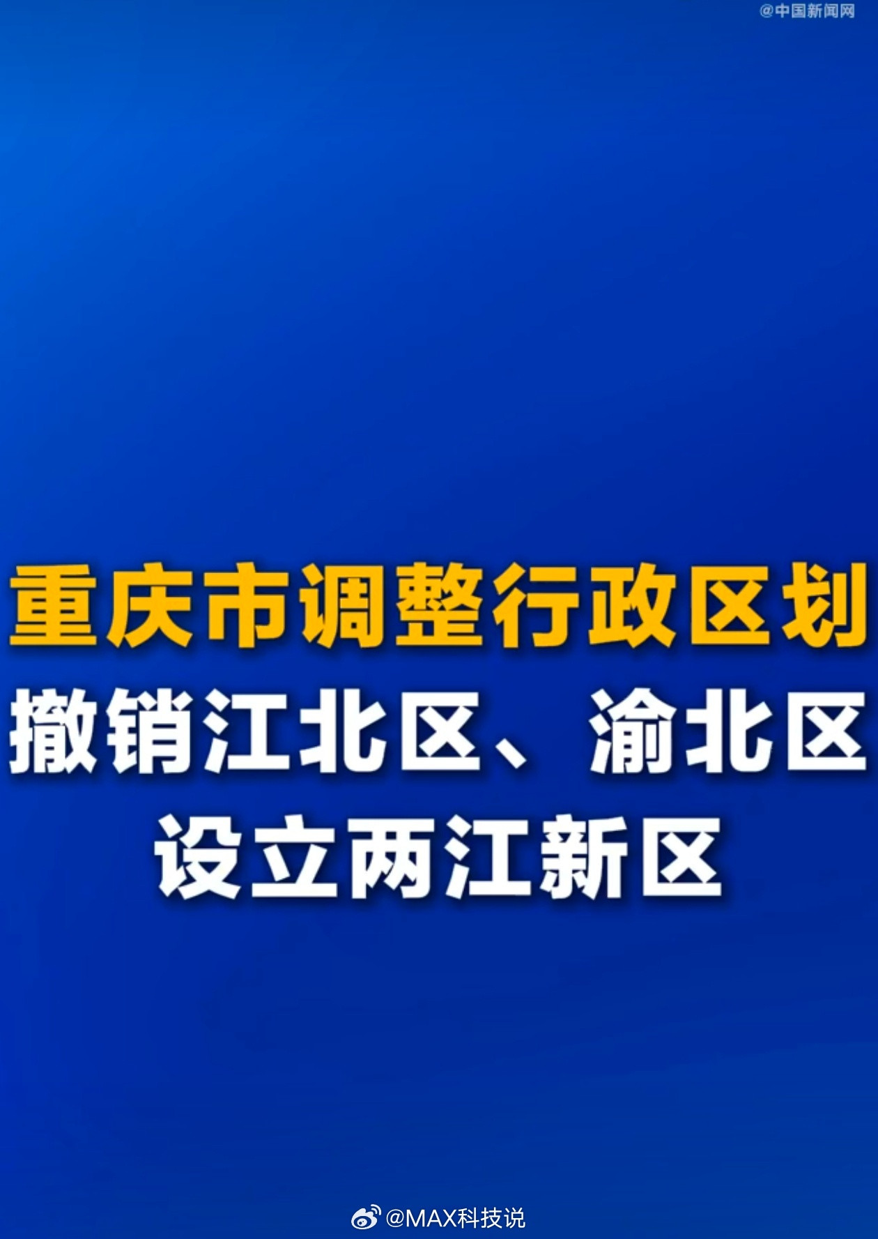 我重庆的大事啊，重庆市调整部分行政区划之前就一直看到在爆料，今天终于官宣了，渝北