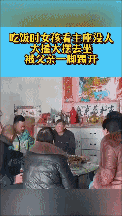 吃饭时女孩看主座没人，大摇大摆去坐，被父亲一脚踢开……🌚