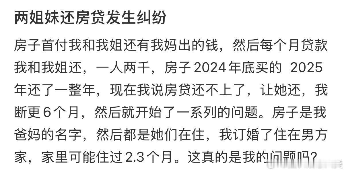 两姐妹就还房贷问题产生分歧。