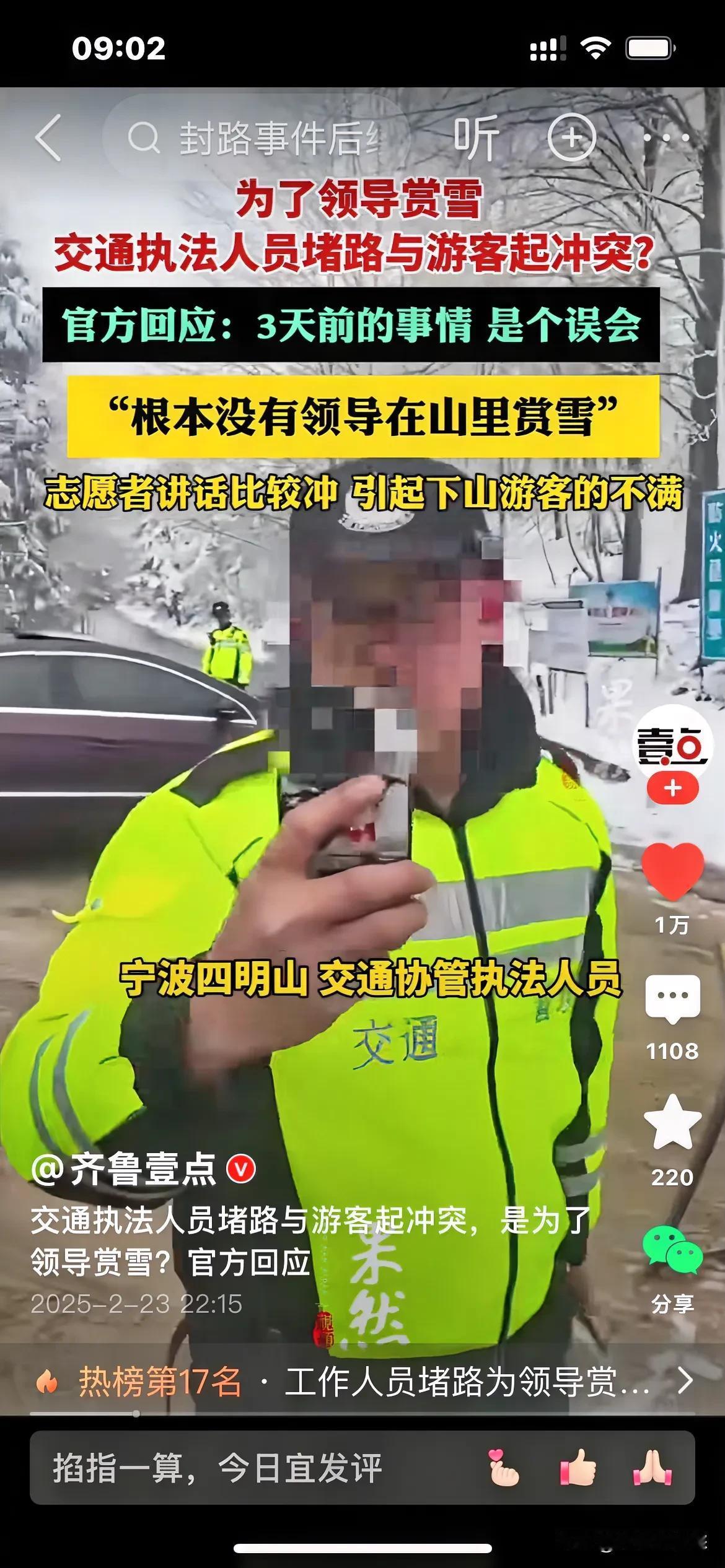 因为保障重要人员赏雪，执法人员封堵道路，导致游客不满，有游客高喊，是什么重要人物