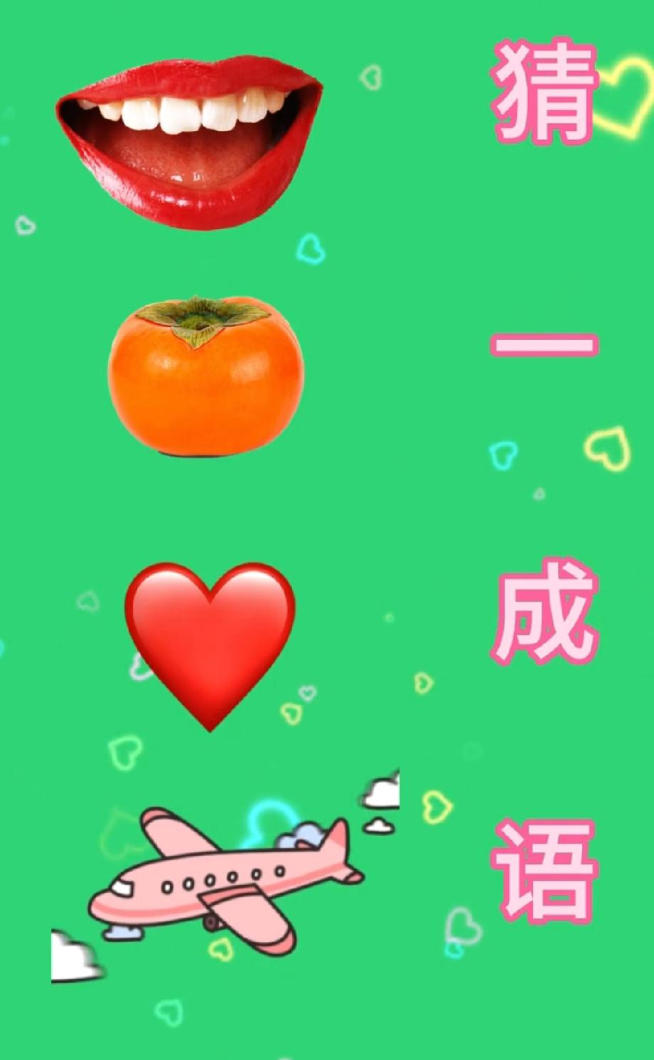 笑喷！嘴巴+柿子+爱心+飞机猜成语，90%的人第一眼都猜错