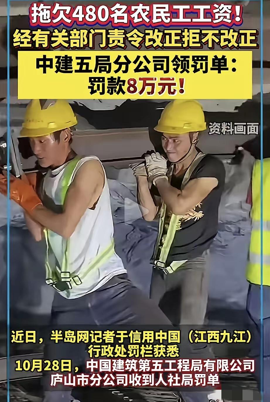 这处罚就是毛毛雨了啦中键五局拖欠488名农民工的工资，多次责令改正，还是拖欠，