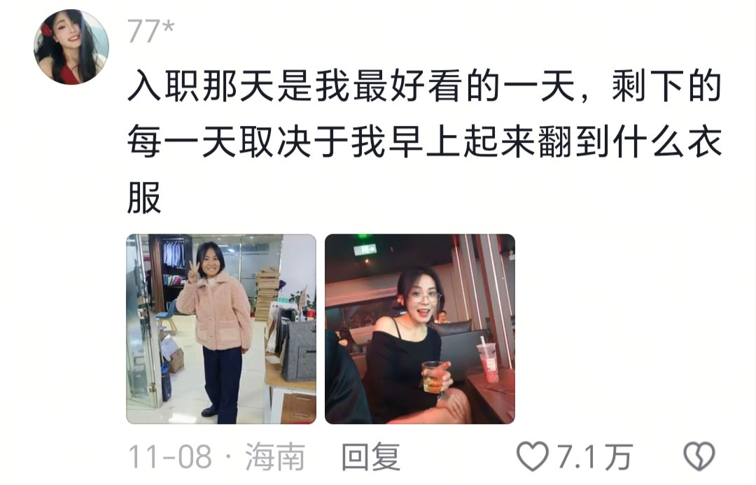 入职那天是我最好看的一天