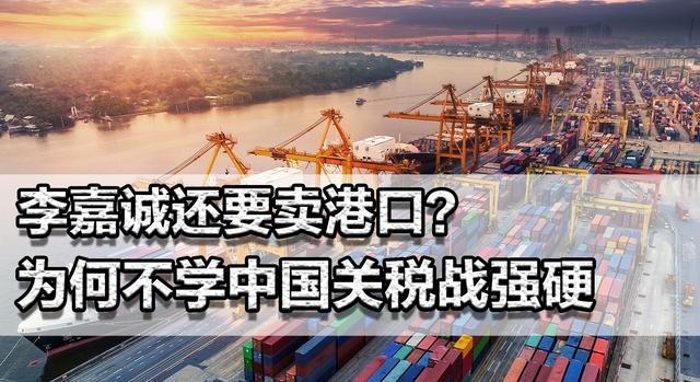 李嘉诚还要卖港口?明知特朗普是纸老虎,为何不学中国关税战强硬