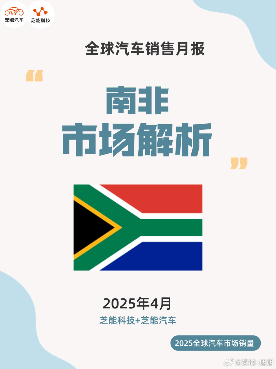 2025年4月，南非汽车市场持续增长，同比涨幅超10%，累计销量突破1