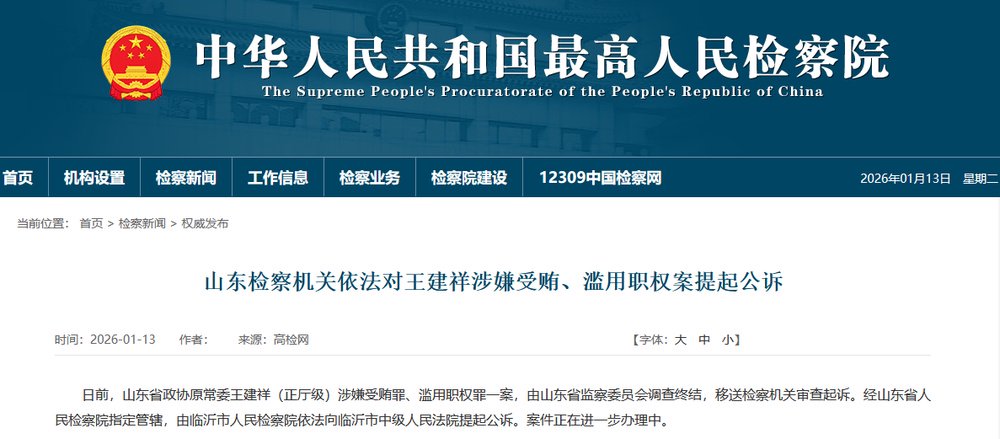 山东检察机关依法对王建祥涉嫌受贿、滥用职权案提起公诉