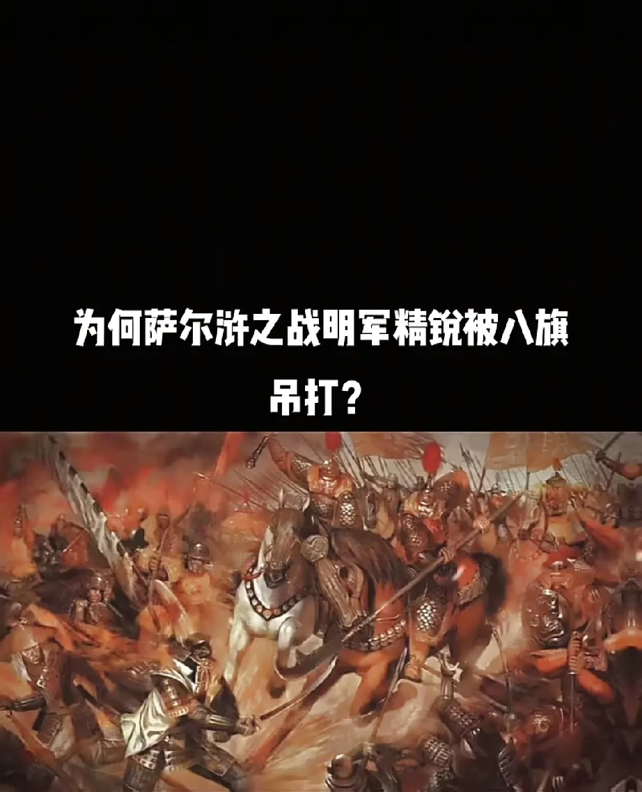 萨尔浒之战，明朝天时地利人和都没有，战败是一定的。寒冬出兵，南方调来的客军不适