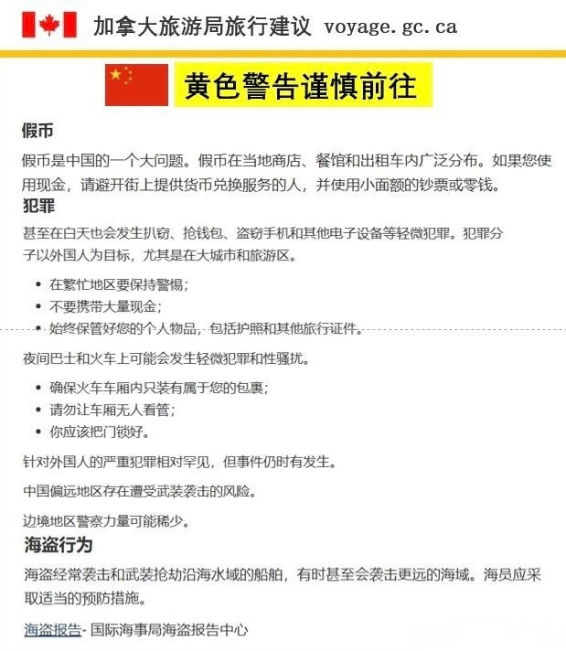加拿大旅游局2025年的对华旅游预警！⚠️“中国街上都是小偷、海盗泛滥、武装匪徒