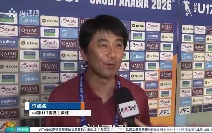 日本不全是坏人！U17主帅浮嶋敏，虽是日本人，却一直为中国青训兢兢业业。他执掌中