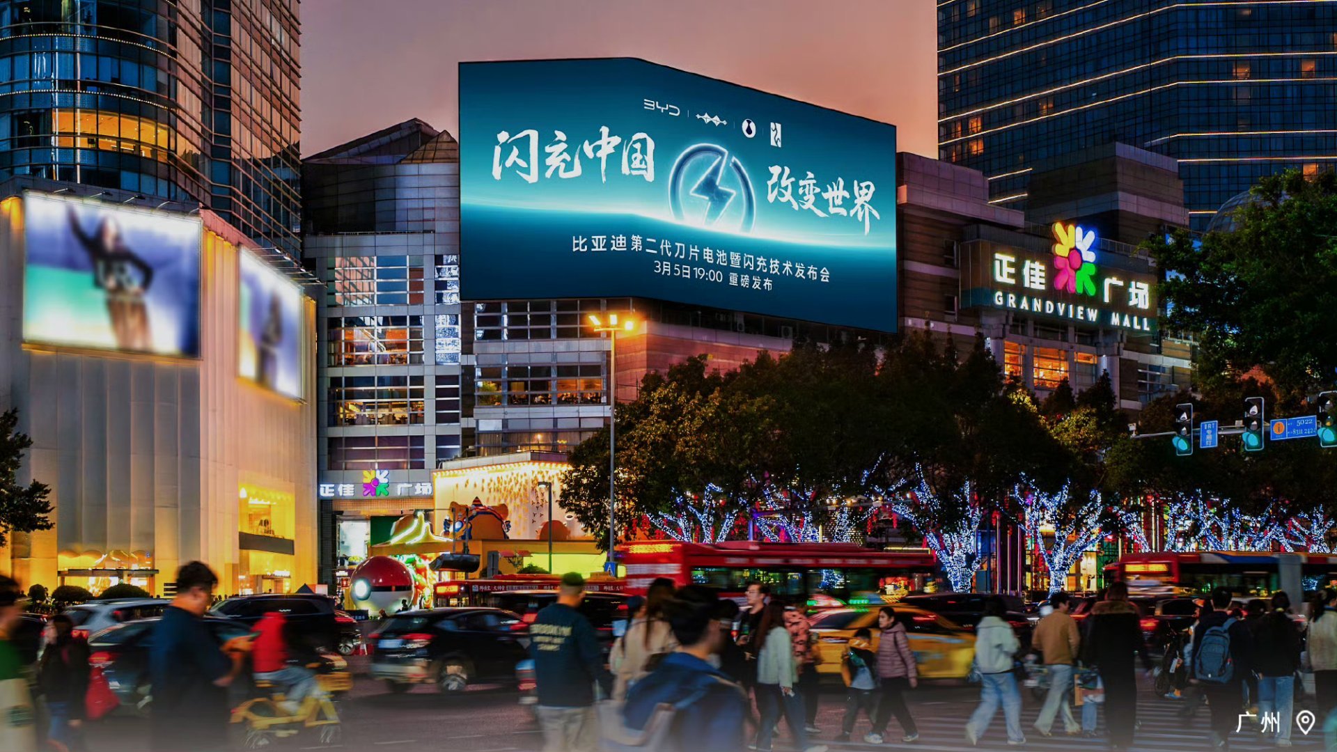 闪充中国，改变世界比亚迪第二代刀片电池及闪充技术点亮全国多城CBD地标大屏又一技