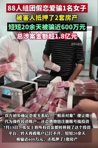 一个人骗你很难成功，可是如果是88个人呢？