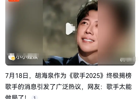 这真的是让人意外。7月18日，歌手2025终极揭榜歌手，我以为是哪位大咖或者是