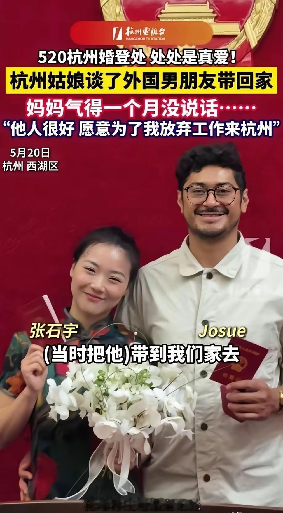 本以为会被家人拆散的跨国恋情，竟在520这天圆满收尾。杭州西湖区的张石宇，顶住母