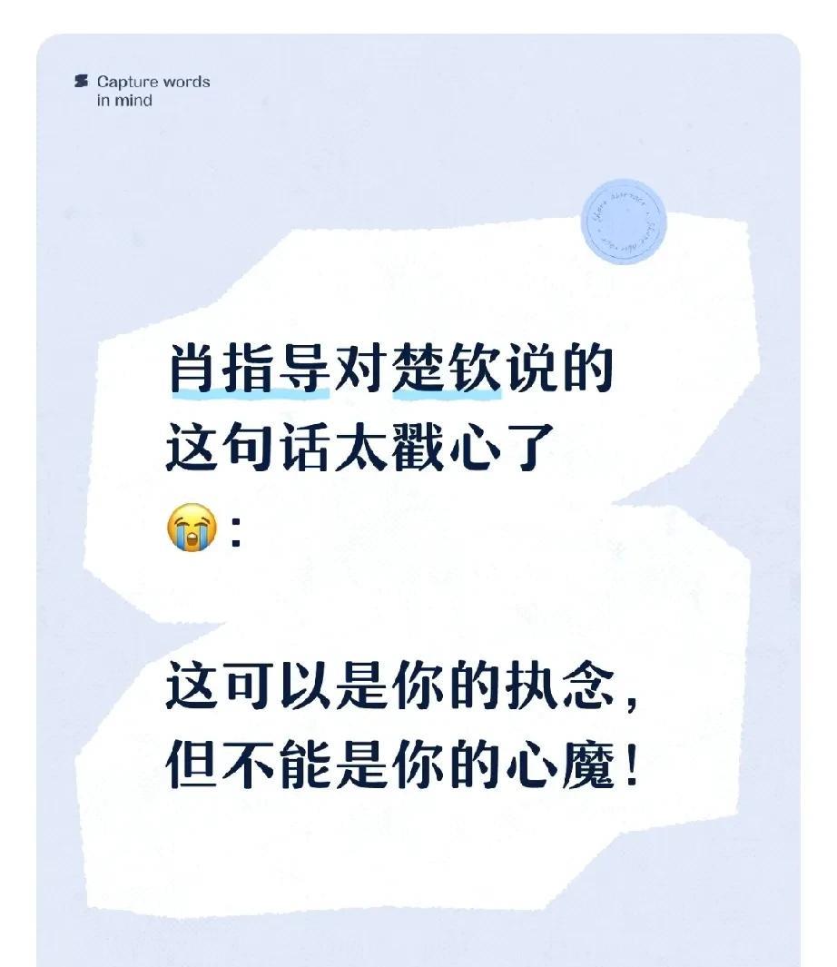 不要说楚钦听了会怎么样，我看完这句话，泪都已经有眼眶里转了！肖指导真的超级好！