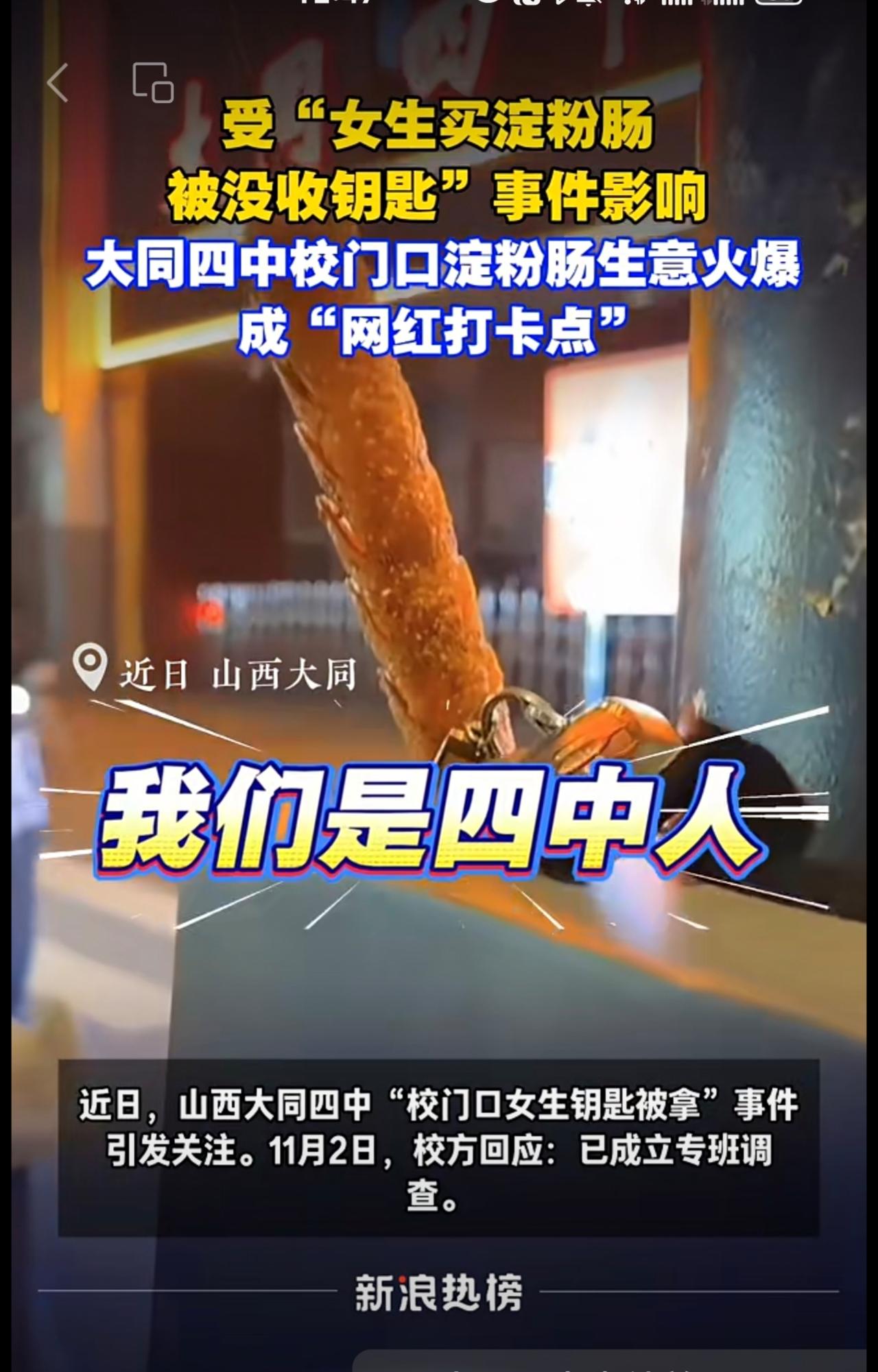 大同四中受“女生钥匙被抢”事件影响，校门口淀粉肠生意火爆，成网红打卡点。