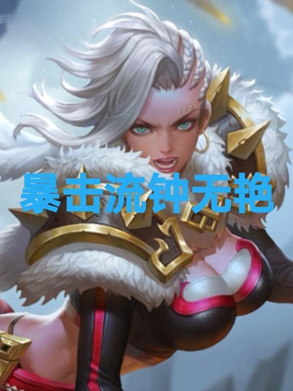 王者荣耀，s41赛季，钟无艳独家最强出装推荐：钟无艳是一个老牌战士，拥有不稳