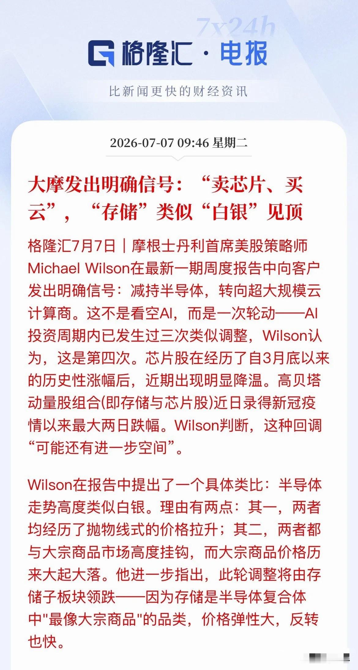 重磅预警！大摩吹响调仓号角：卖芯片，买云！A股资金要“乾坤大挪移”？7月7日，大