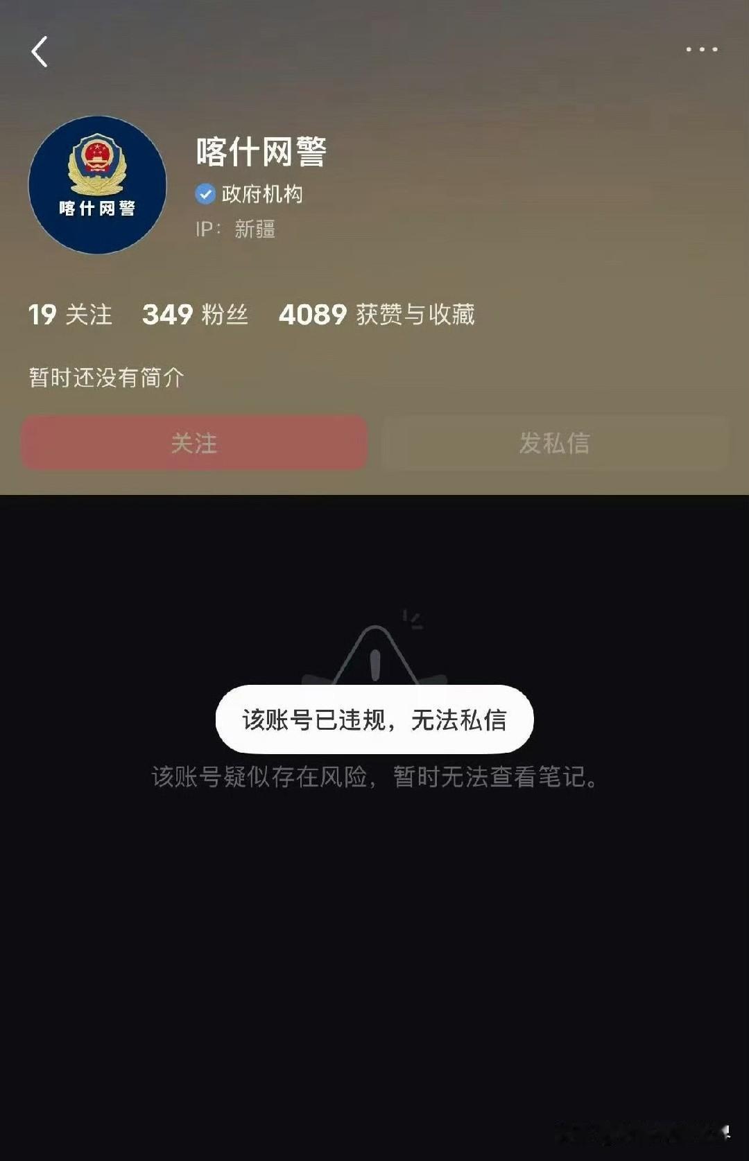 好厉害的平台！喀什网警账号被小某薯给封了。​​​一个政府机构，网络警察的官