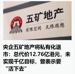 五矿地产直接回购股票，直接退市！！！想要房地产行业高质量的发展，就需要大量的房地