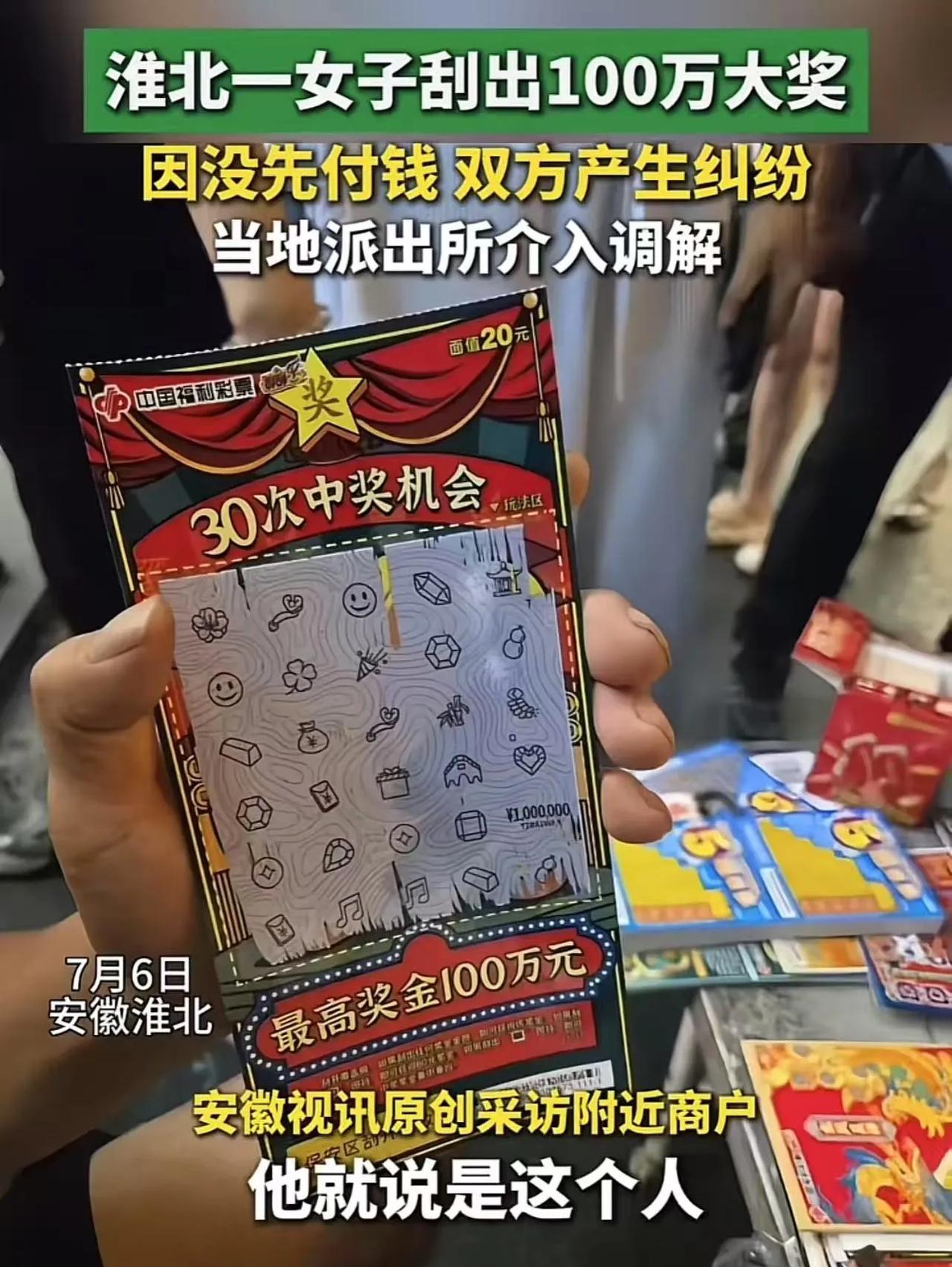 淮北，女子刮中百万大奖，老板却一把抢走彩票，说女子还没付钱，这张彩票是他的！而且