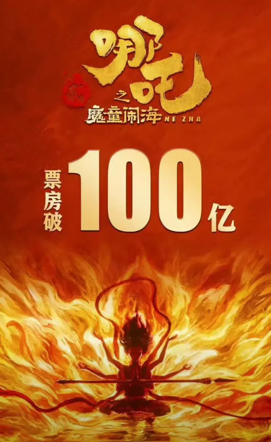 什么排面，值得新闻联播紧急插播！原来是哪吒票房破100亿了，你说巧不巧，百亿票房