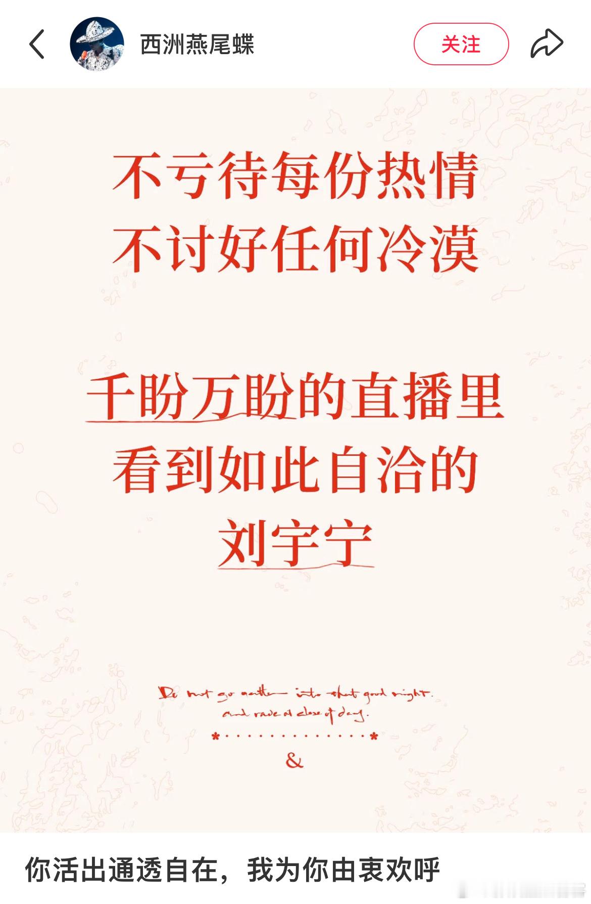 这篇文章看哭了不亏待每份热情不讨好任何冷漠刘宇宁的直播，就是自洽人生的写照啊👏