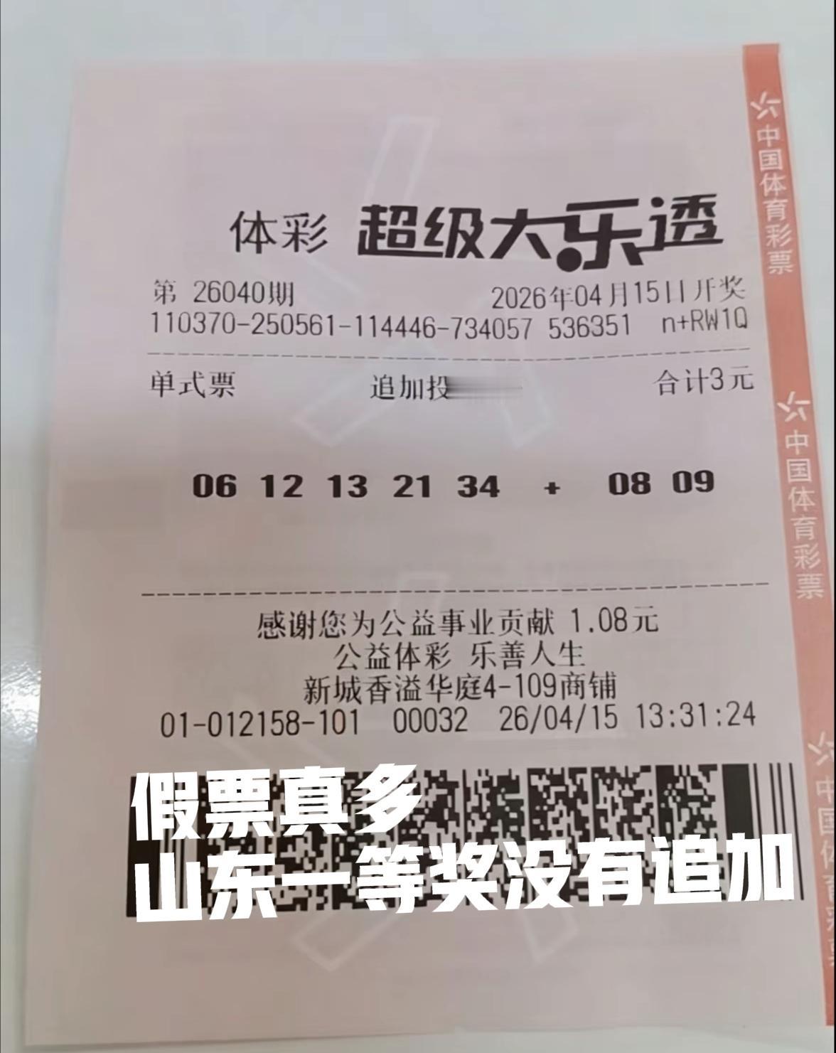 又是一张假票来了，当期山东确实有一注一等奖，但是并没有追加一等奖，这张来自山东济