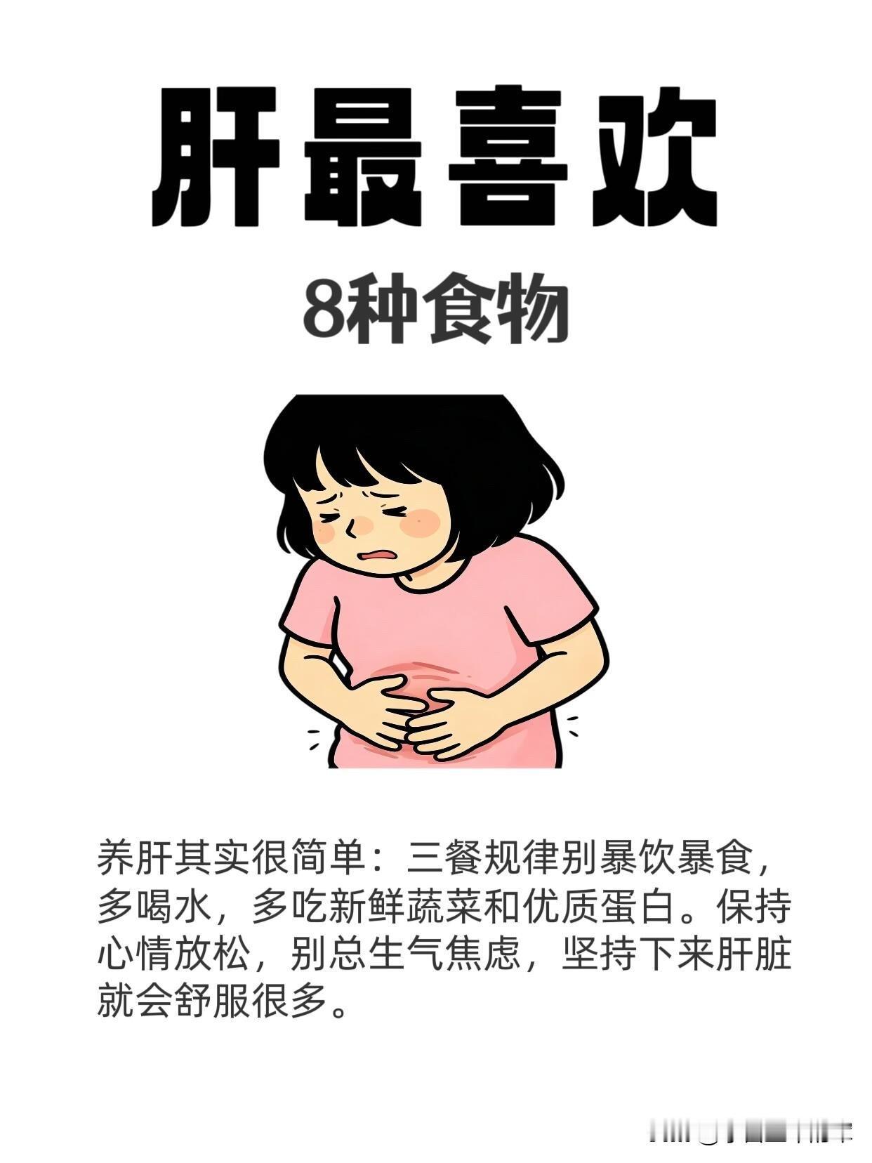 熬夜党必看！8种食物是肝脏的“续命神器”很多人总觉得养肝要吃名贵补品，其实日