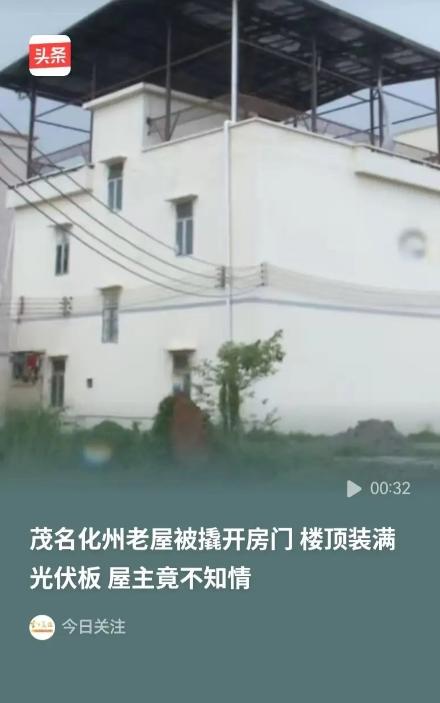 又是光伏惹的祸！广东茂名，一男子回老家，竟发现自家103平方的屋顶上，不知道什么