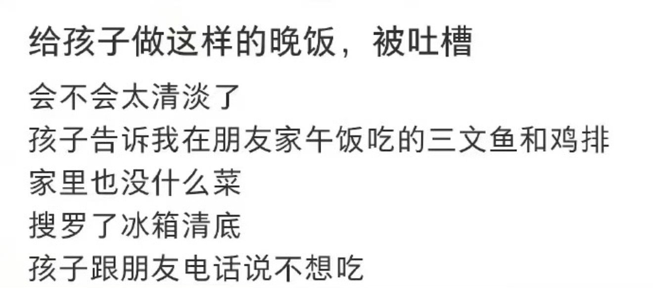 给孩子做了这样的晚饭被吐槽