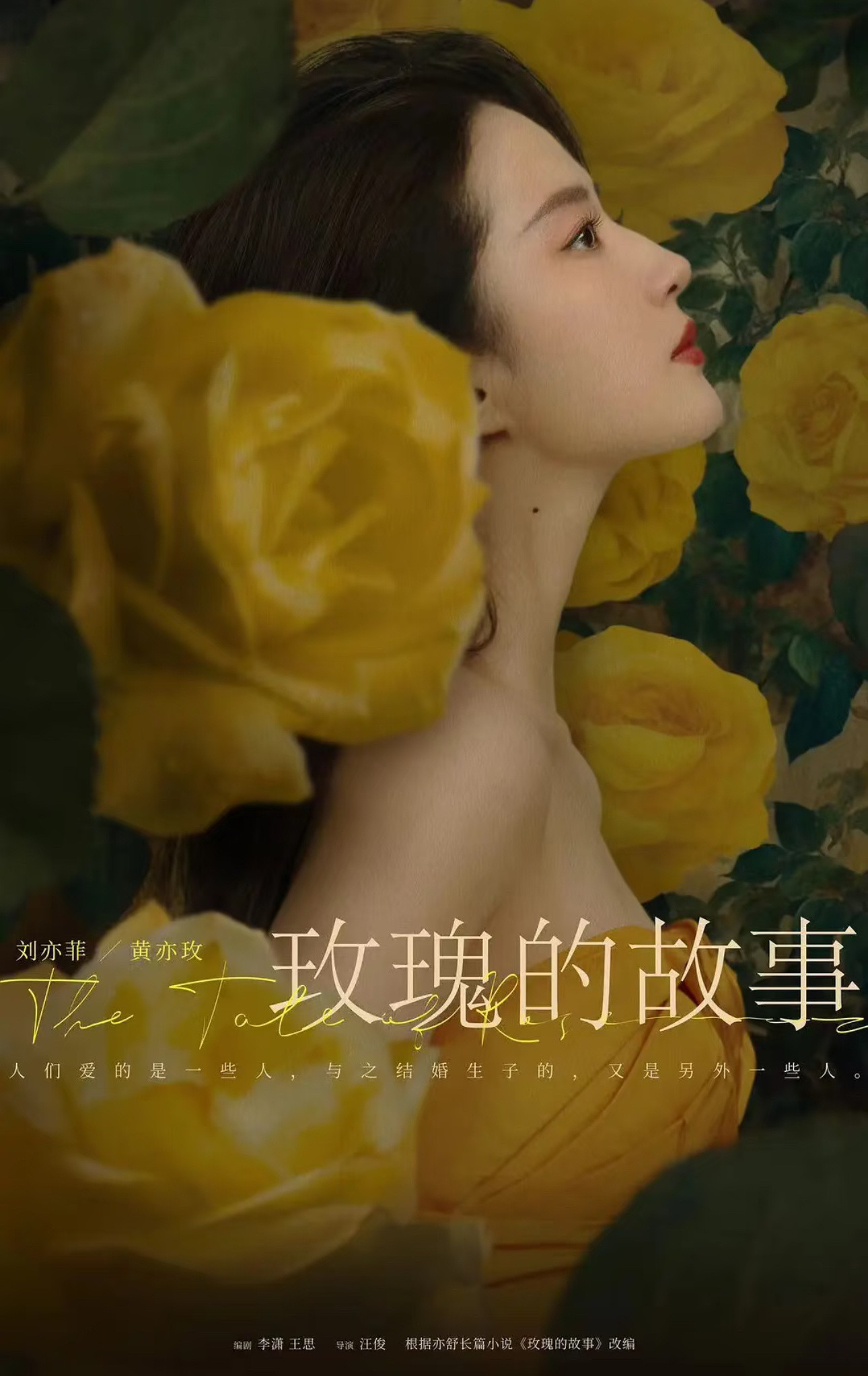 盛夏重逢，玫瑰依旧热烈。凡所遇见，皆是风景，人生辽阔，自在生长。刘亦菲玫瑰的故事