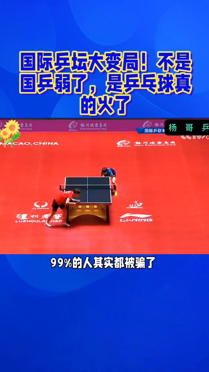 国际乒坛大变局！不是国兵弱了，是乒乓球真的火了。在事如烟下子。国际乒坛大变局