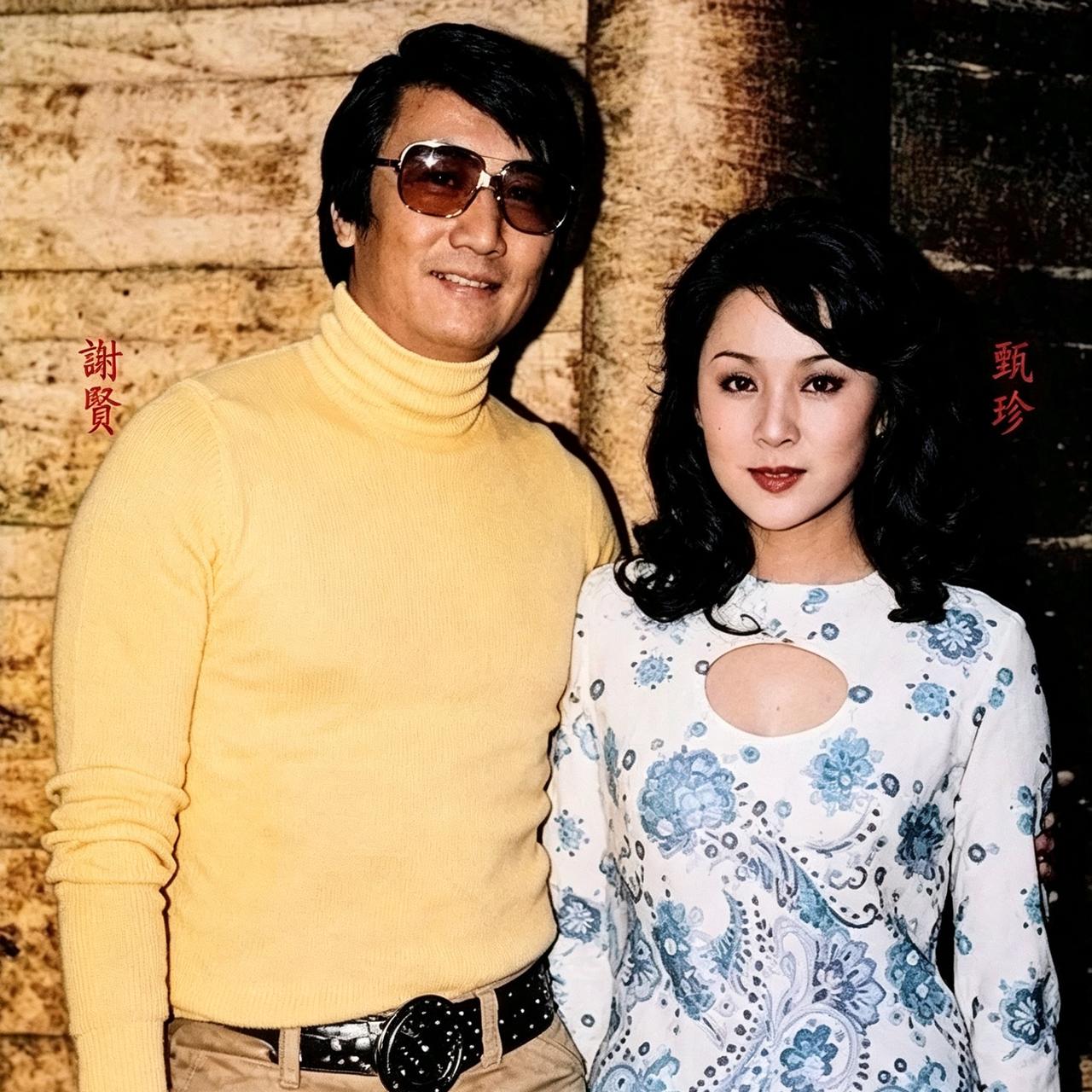 70年代，谢贤与妻子甄珍的一张珍贵合影，郎才女貌，非常般配，着实惊艳了时光。