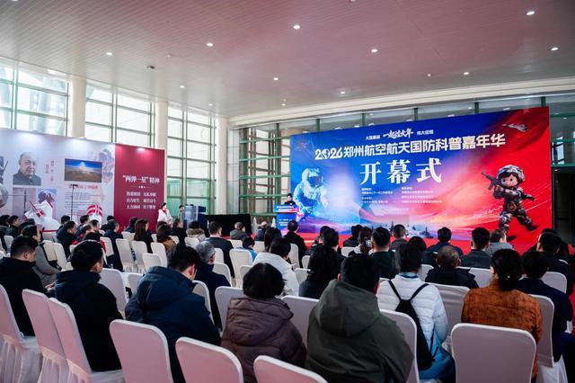 2026郑州航空航天国防科普嘉年华震撼启幕：沉浸式体验大国重器