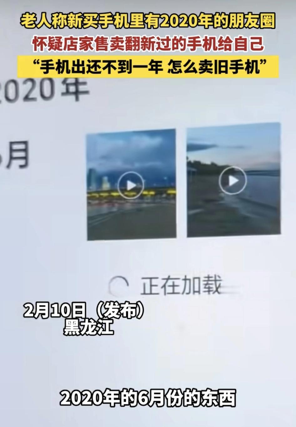 黑龙江一老人在手机店里买到的新手机，回去发现之后朋友圈居然有2020年发的内容。