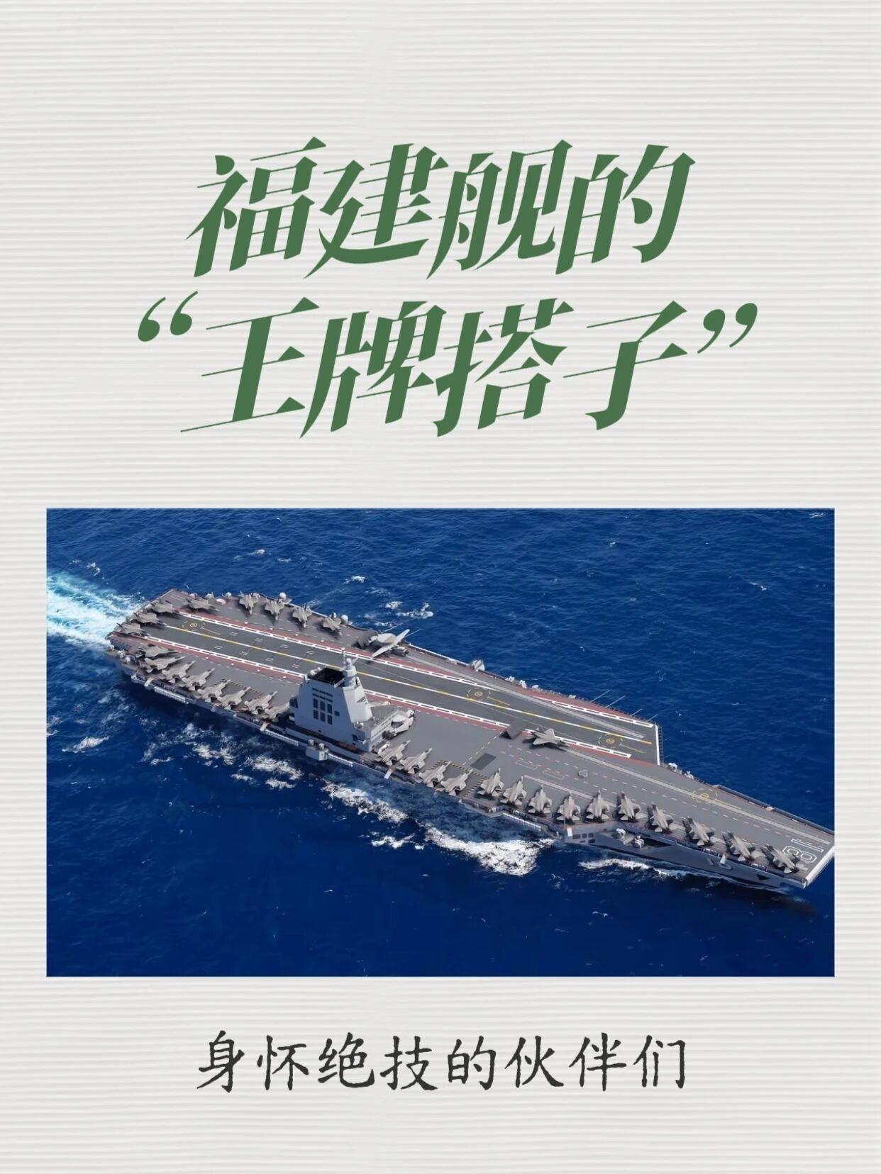 1月27日，据社交网站报道，福建舰世界上最强编队，它们个个都是身怀绝技，不管是空