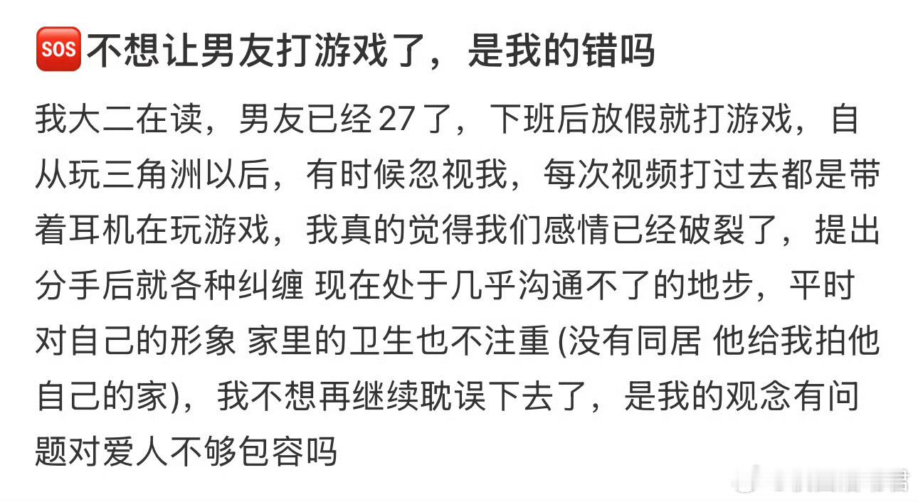 不想让男友打游戏了，是我的错吗​​​
