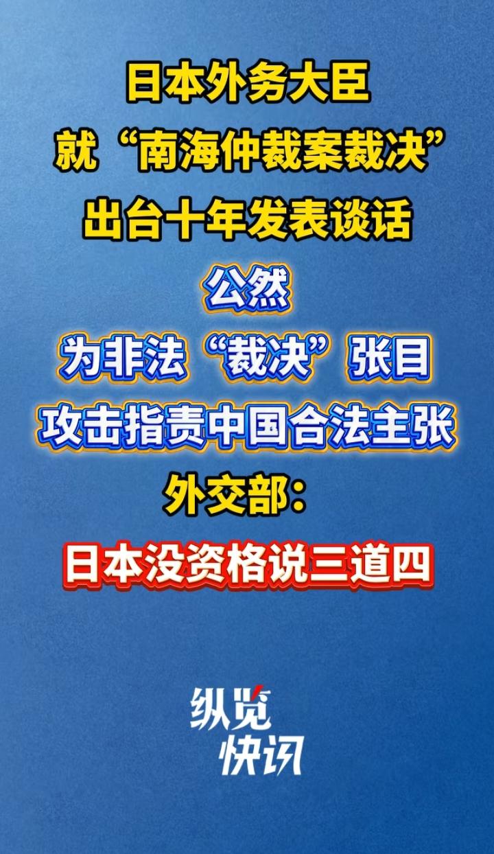不知悔改！日本外相再度炒作无效南海仲裁，妄图插手中国南海事务7月12日，日