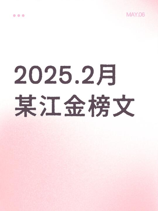 2月某江金榜文，你们爱哪本？