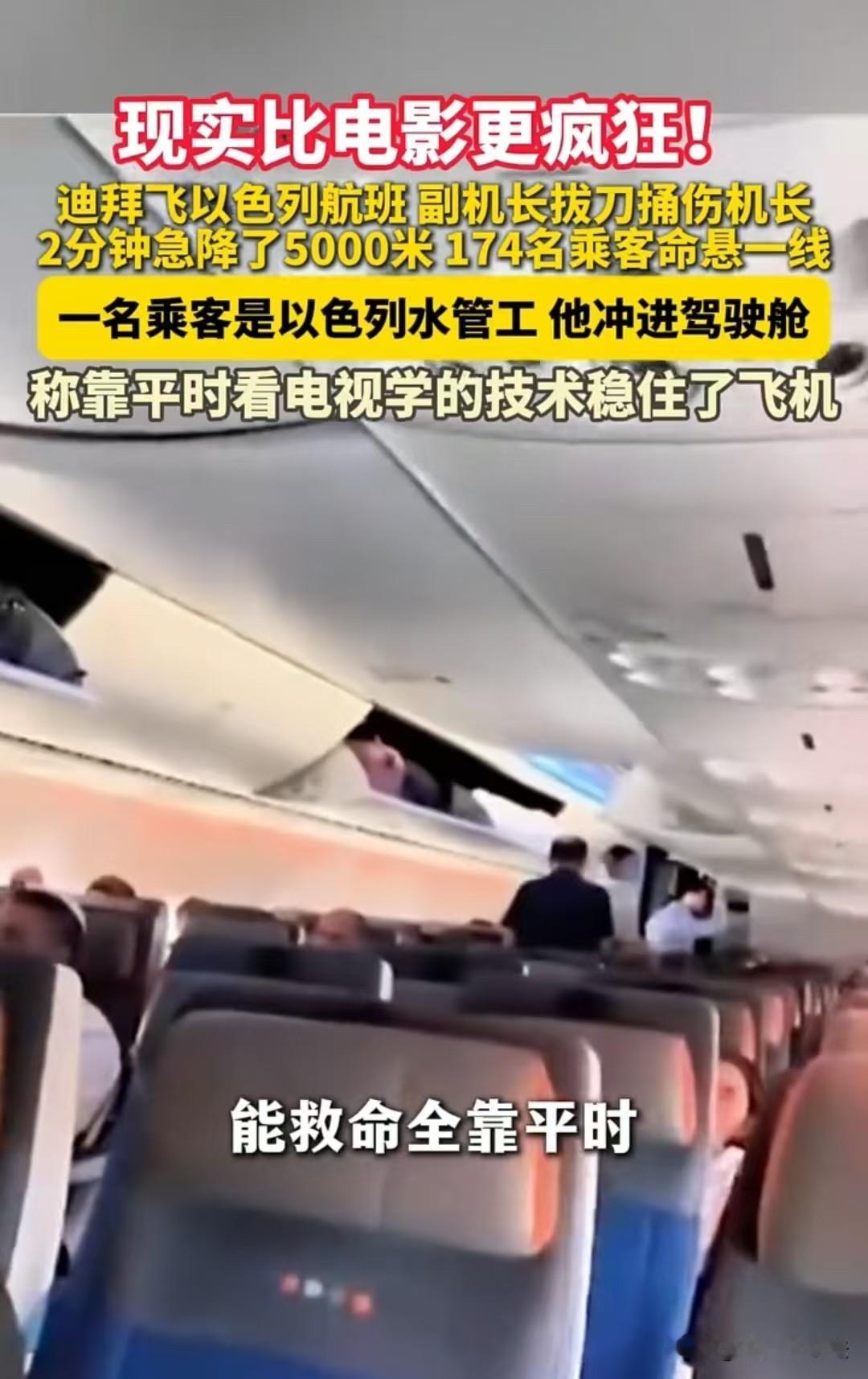 174名乘客，命悬一线！副机长把机长捅了，飞机在2分钟之内直降5000米，高度直