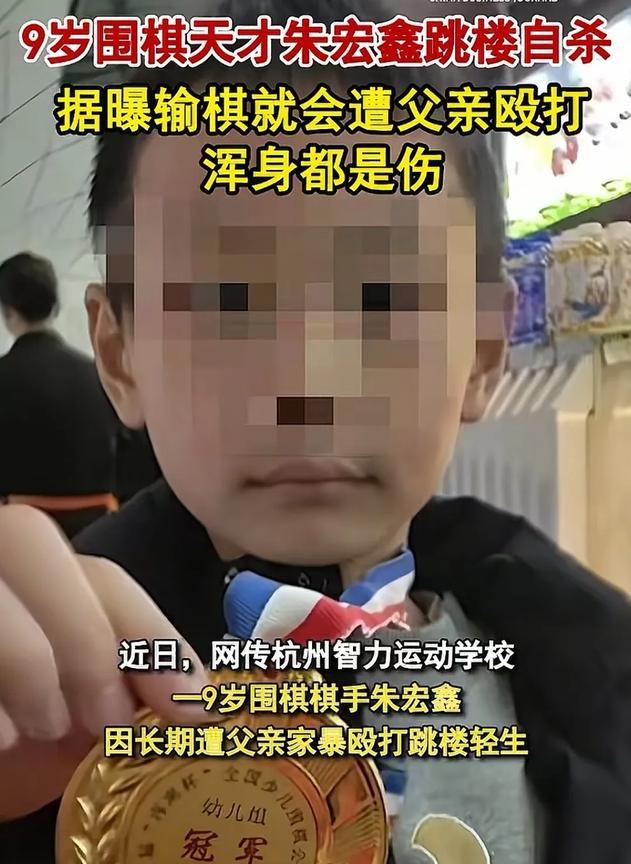 一个才9岁的孩子，竟然被逼的跳楼了？真的好可惜。网传一个9岁的孩子，是学围棋的