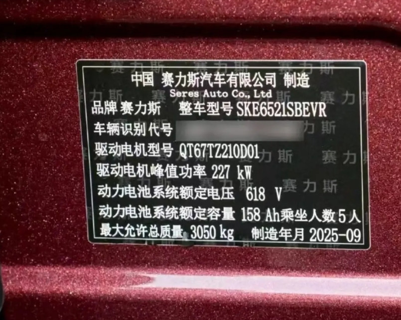 一定是有水军恶意中伤华为赛力斯！最近网上疯传一个才8月份，华为赛力斯的铭牌显示